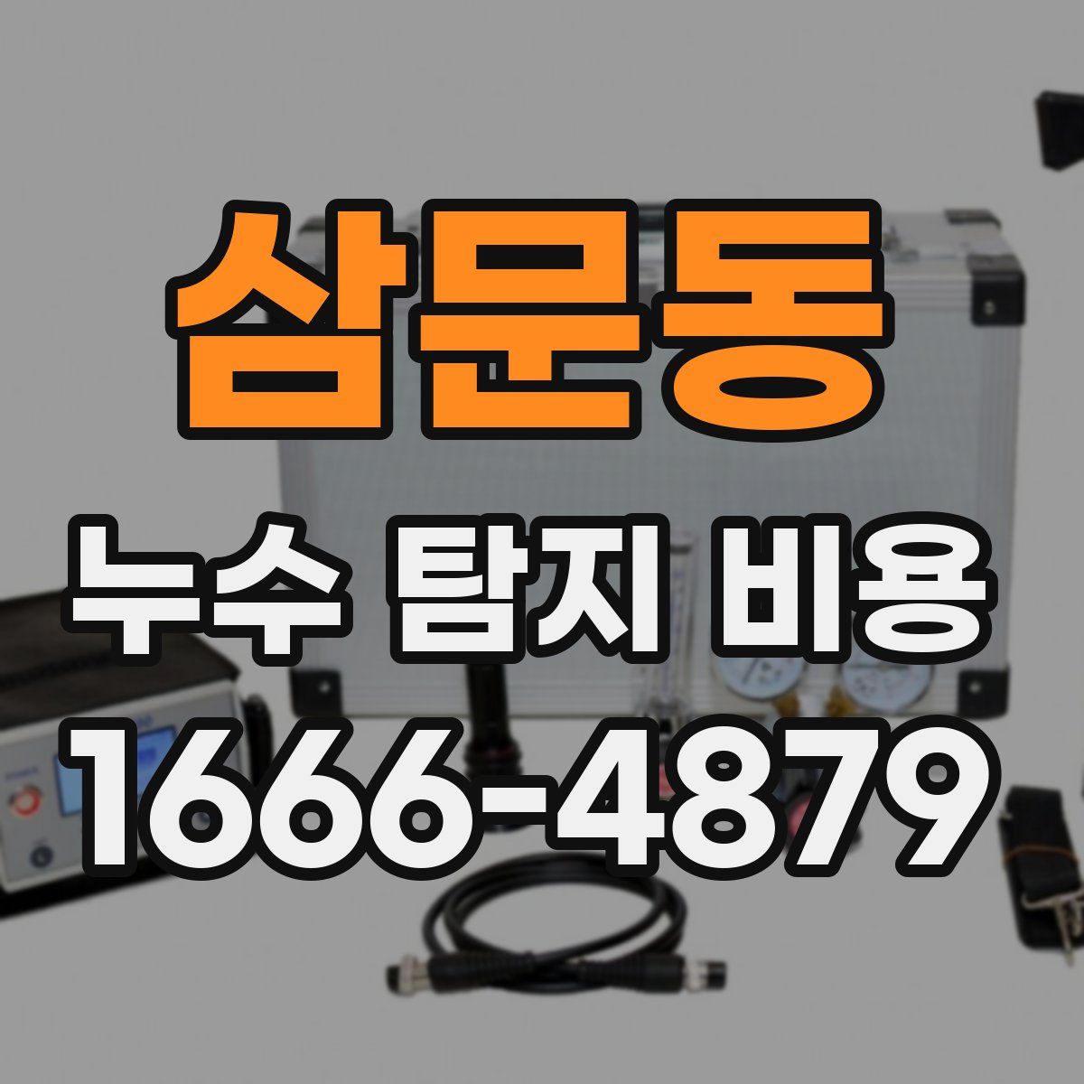 삼문동 누수 탐지 비용