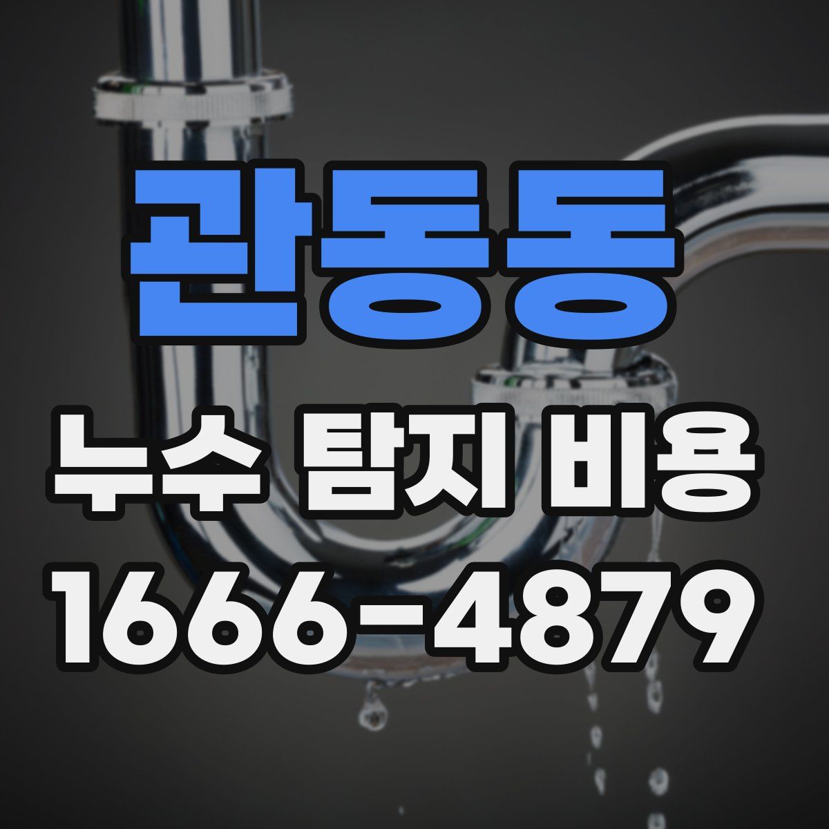 관동동 누수 탐지 비용