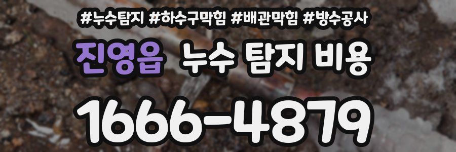 진영읍 누수 탐지 비용