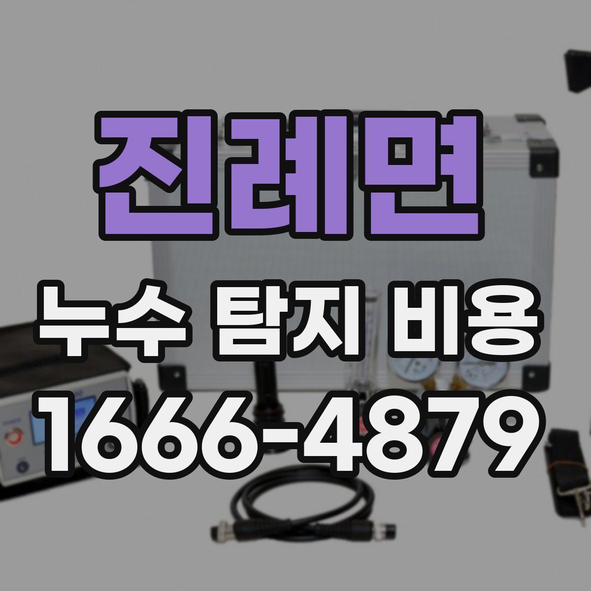 진례면 누수 탐지 비용