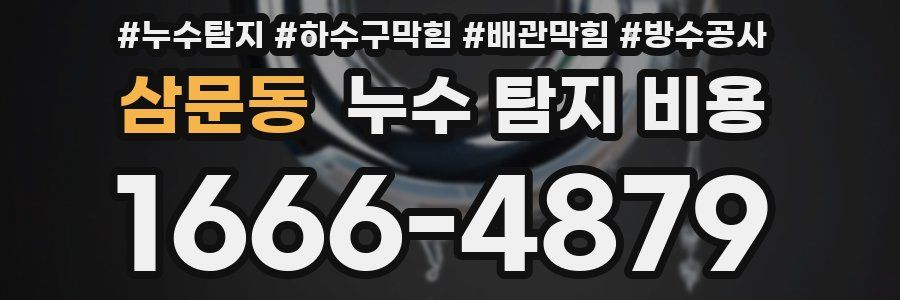 삼문동 누수 탐지 비용