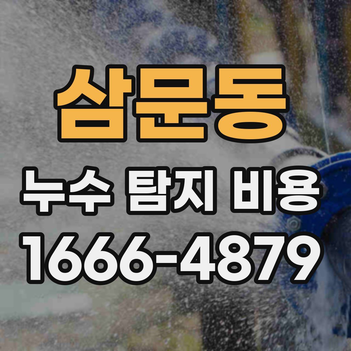 삼문동 누수 탐지 비용