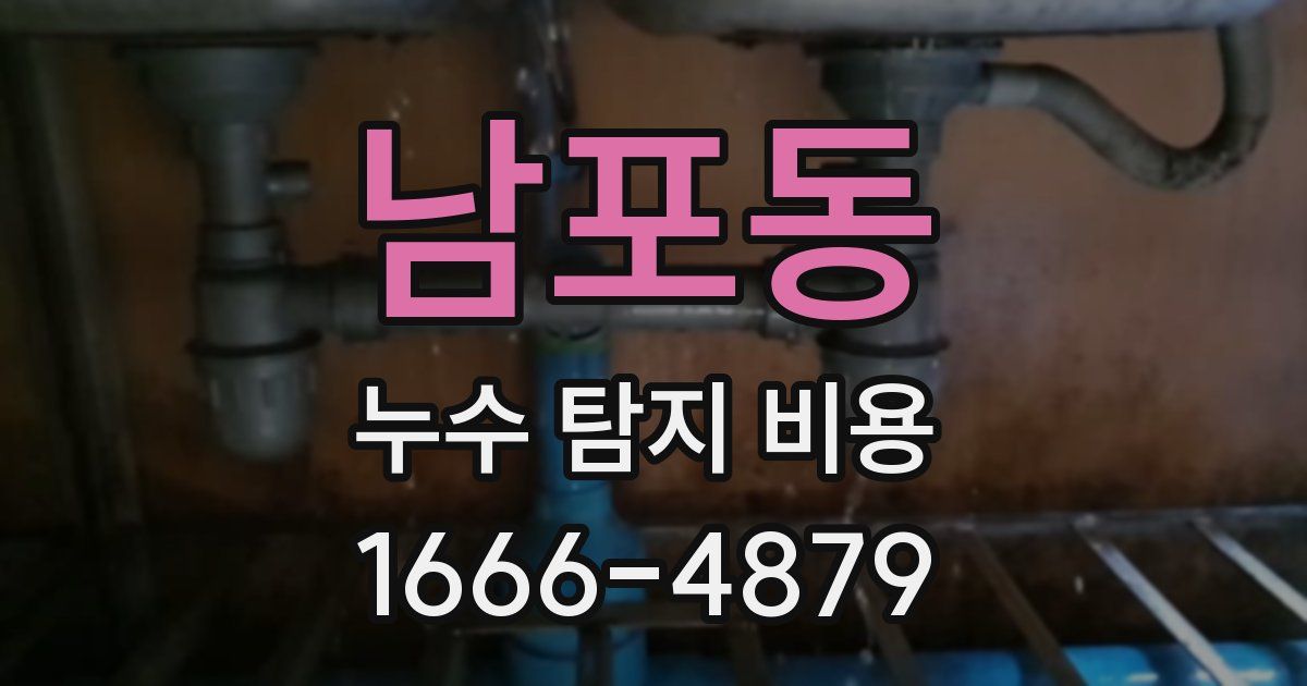 남포동 누수 탐지 비용