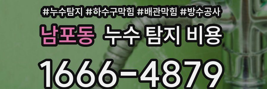 남포동 누수 탐지 비용