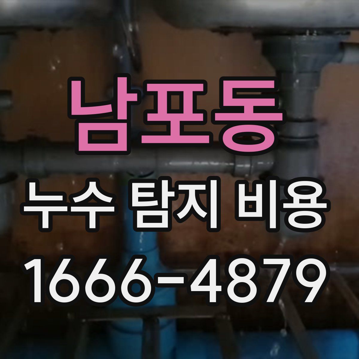 남포동 누수 탐지 비용