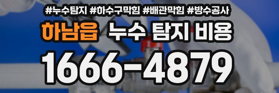 하남읍 누수 탐지 비용