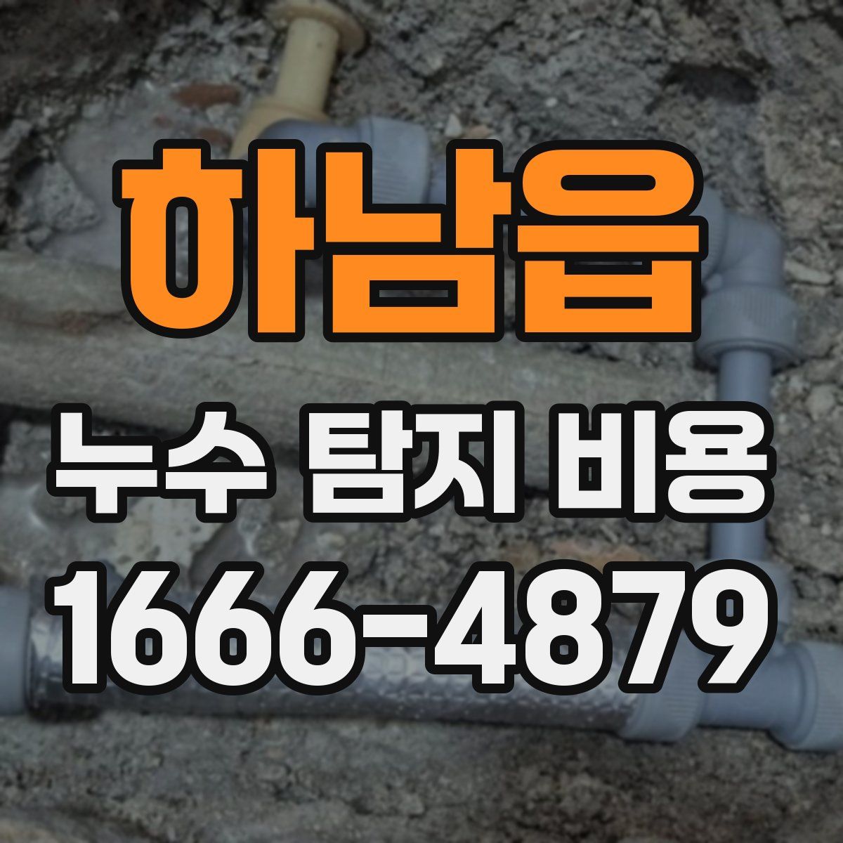 하남읍 누수 탐지 비용