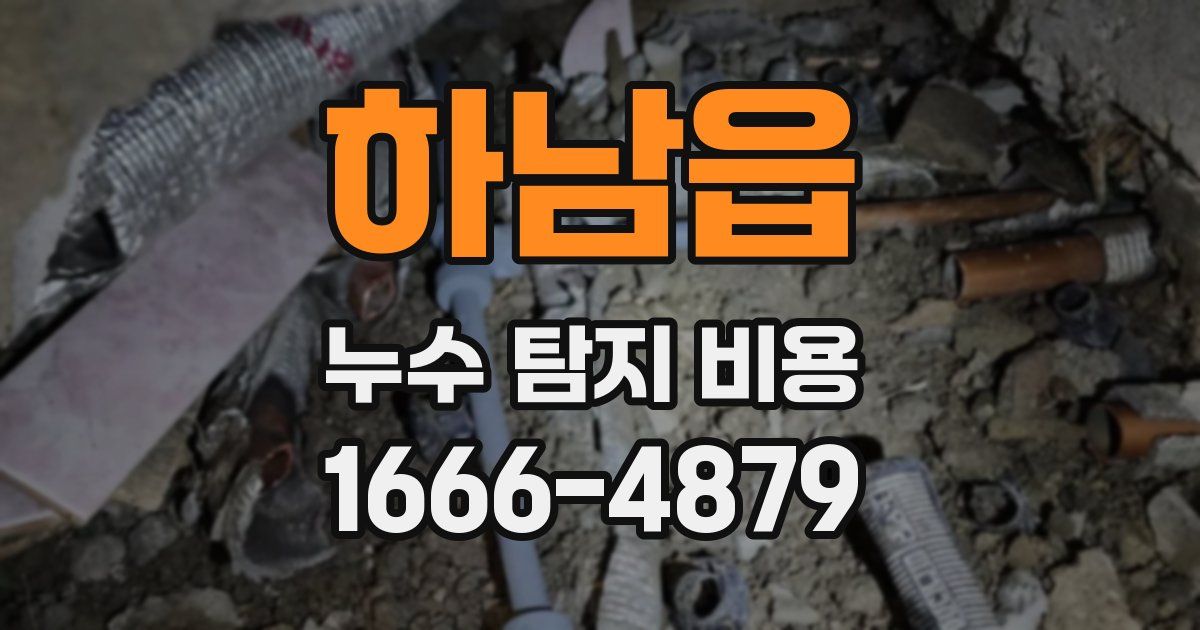 하남읍 누수 탐지 비용
