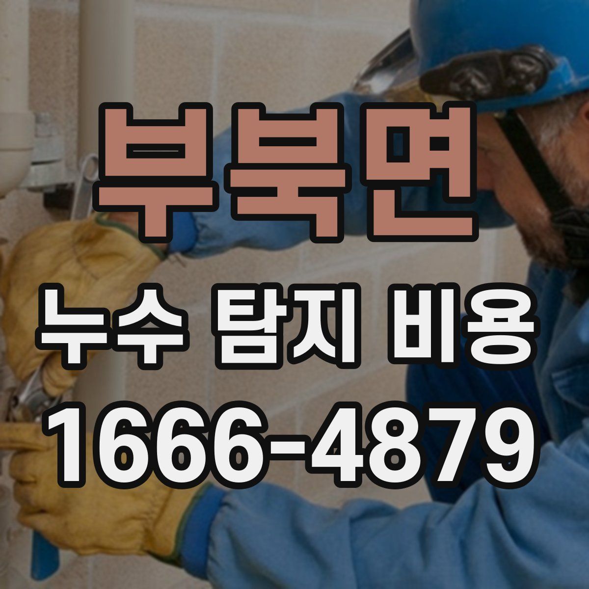 부북면 누수 탐지 비용
