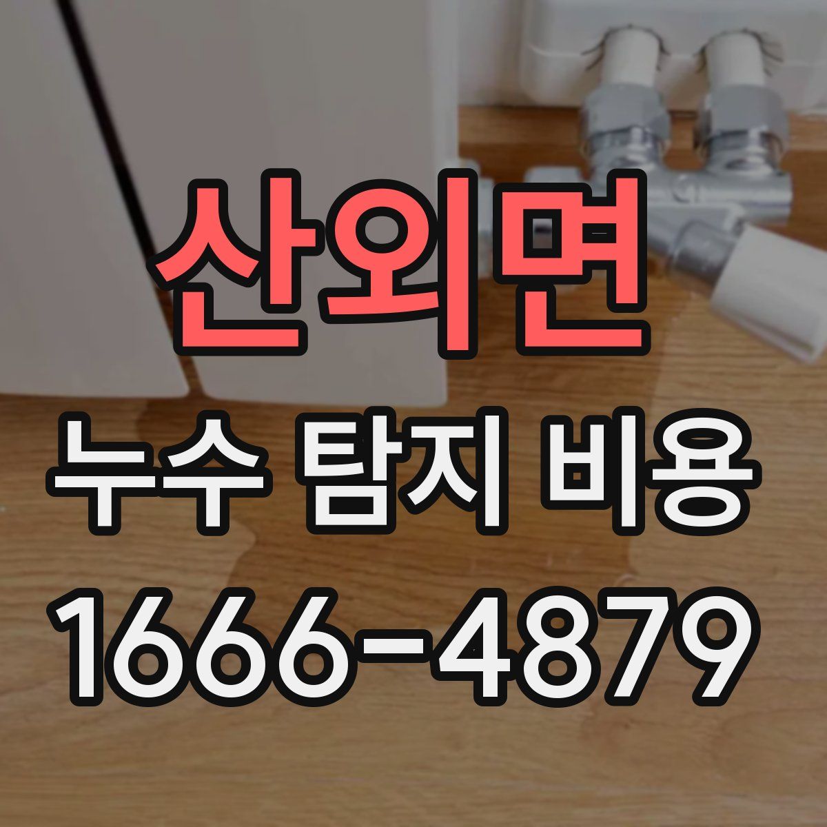산외면 누수 탐지 비용