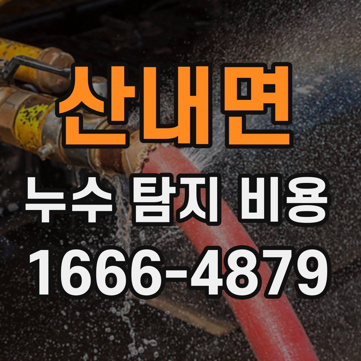 산내면 누수 탐지 비용