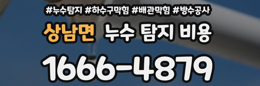 상남면 누수 탐지 비용