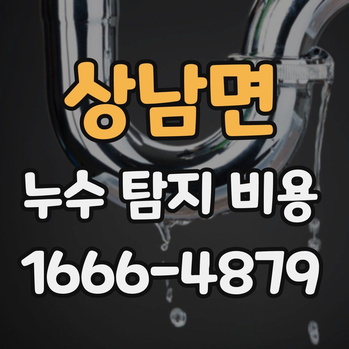 상남면 누수 탐지 비용