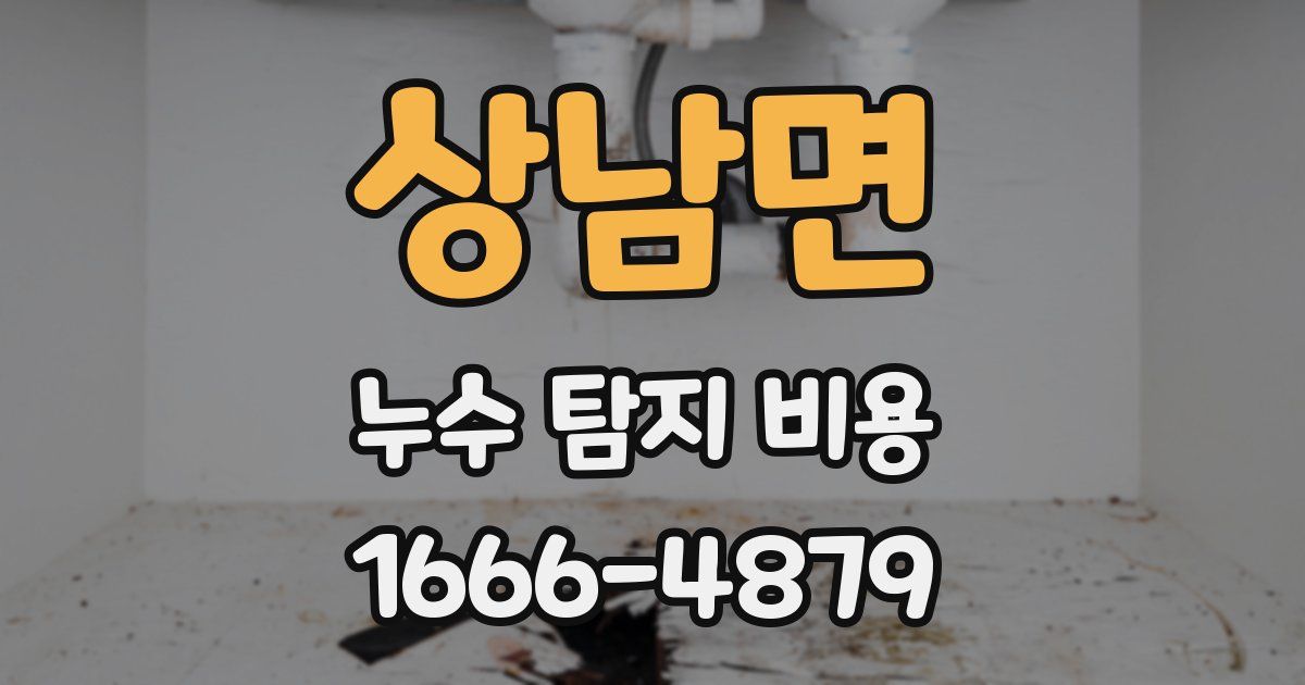 상남면 누수 탐지 비용