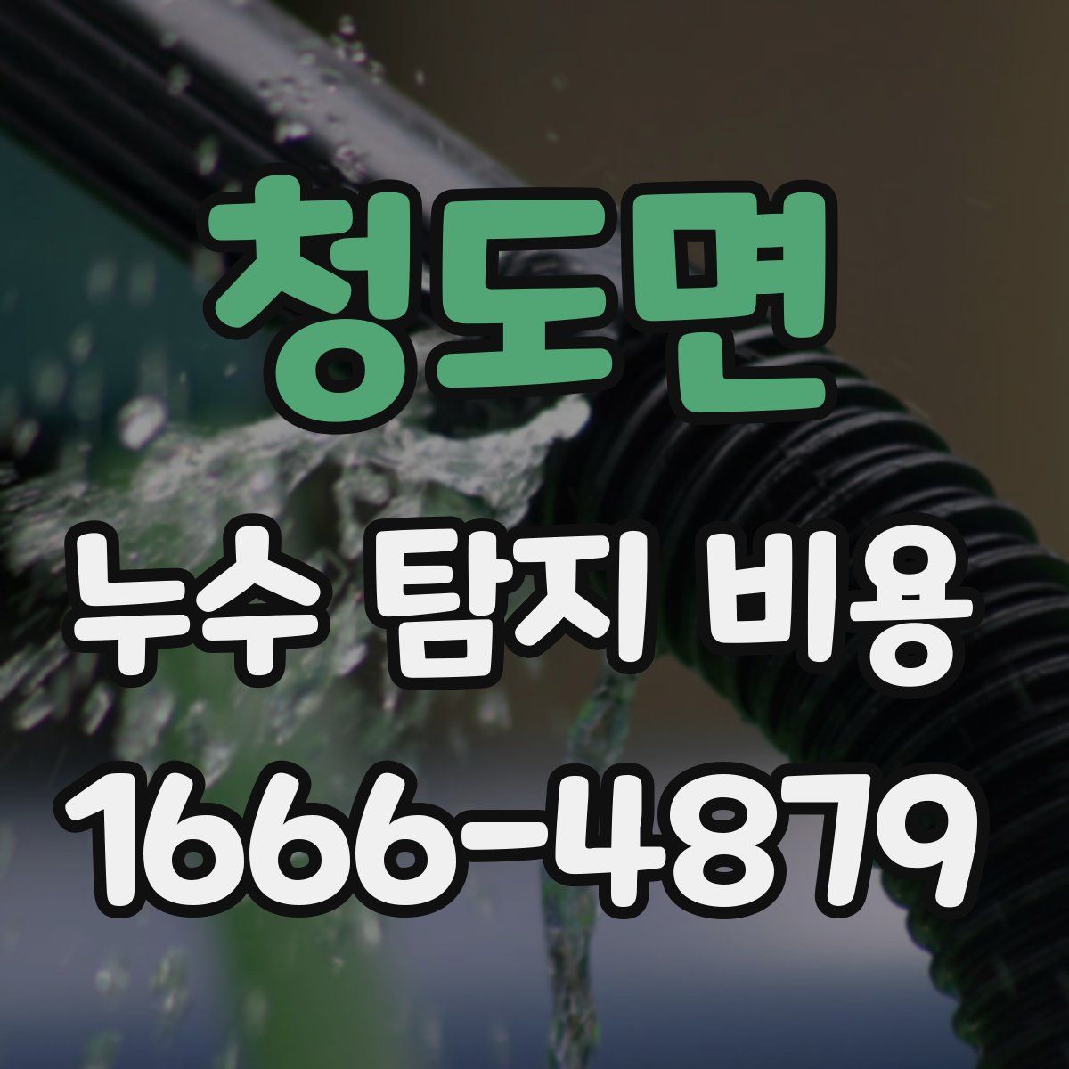 청도면 누수 탐지 비용