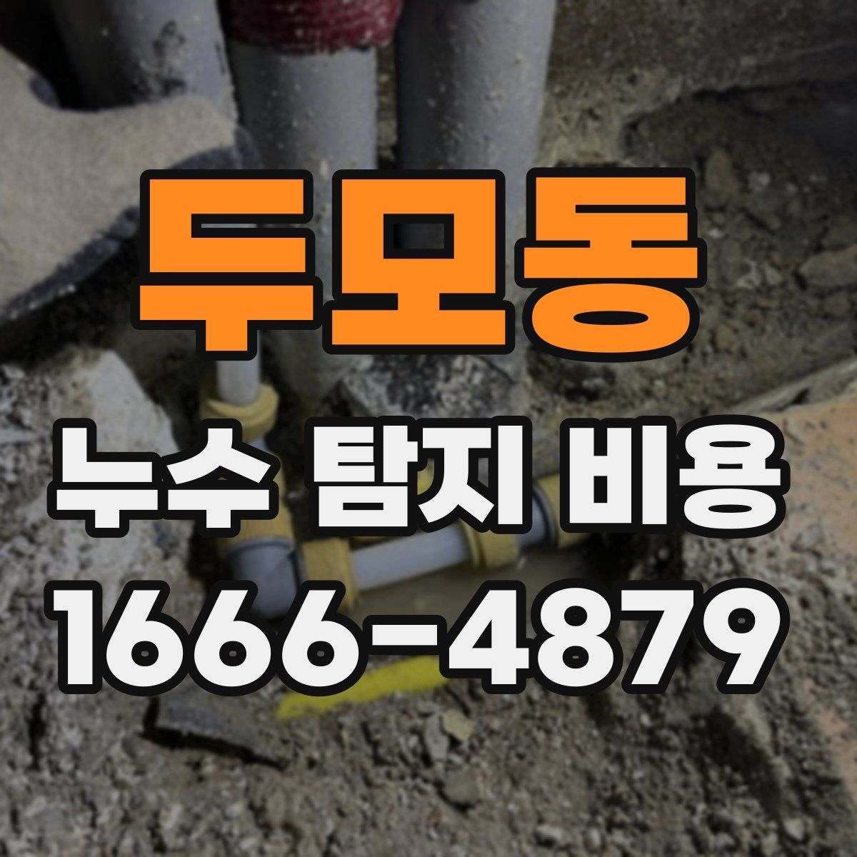 두모동 누수 탐지 비용