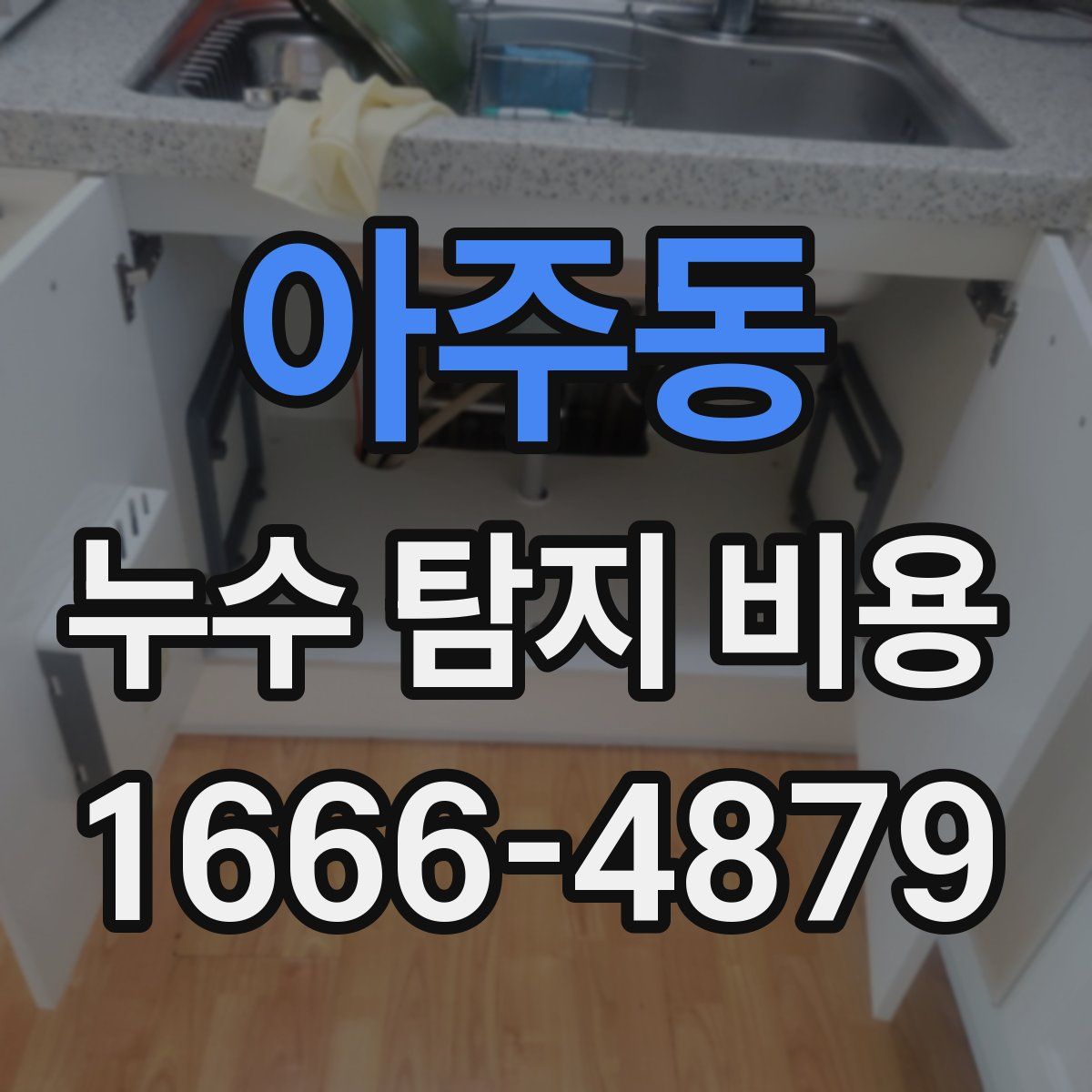 아주동 누수 탐지 비용