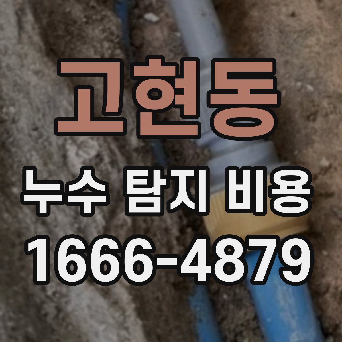 고현동 누수 탐지 비용