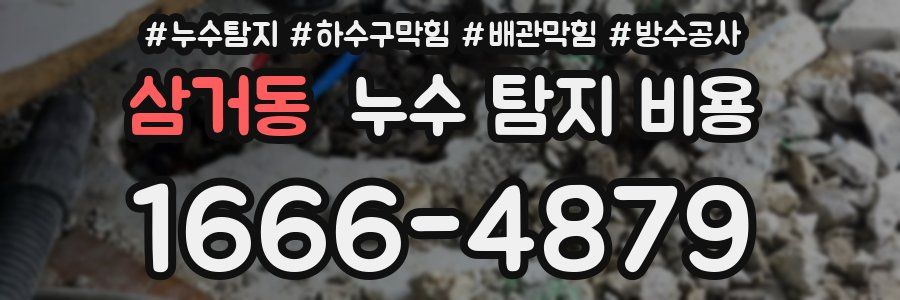 삼거동 누수 탐지 비용