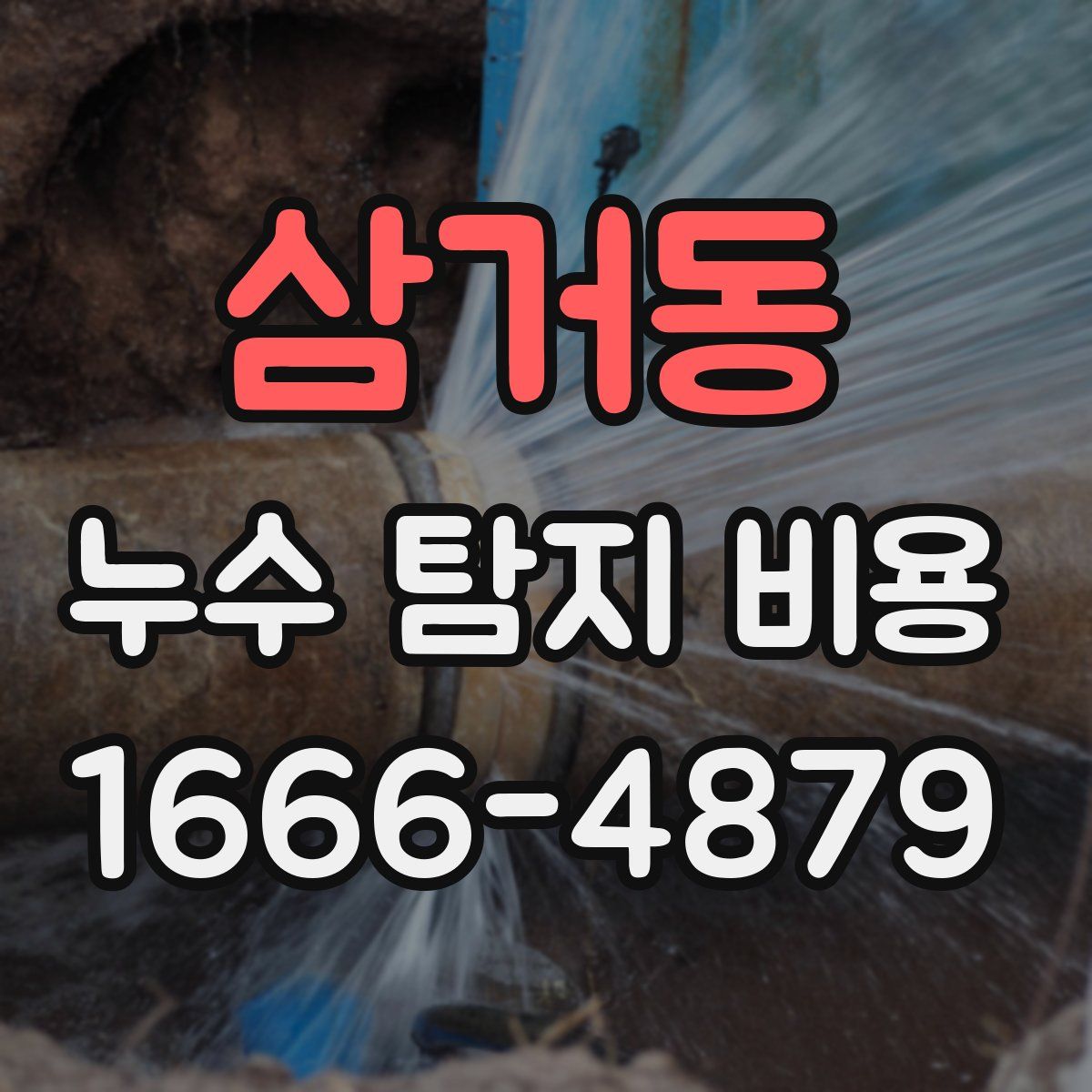 삼거동 누수 탐지 비용