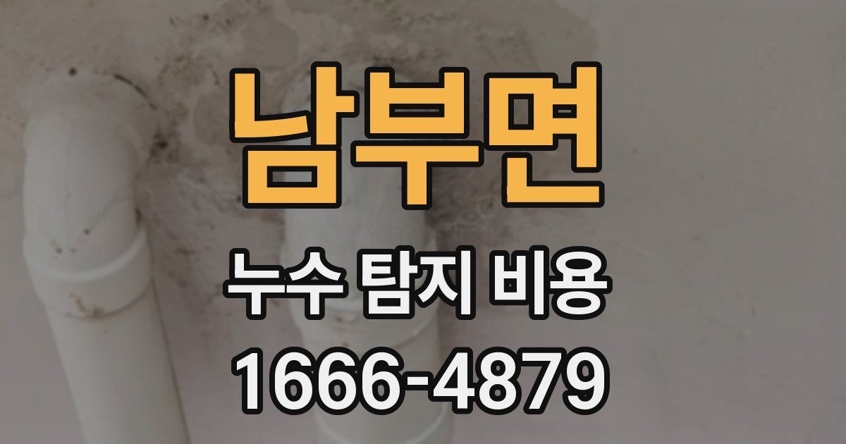 남부면 누수 탐지 비용