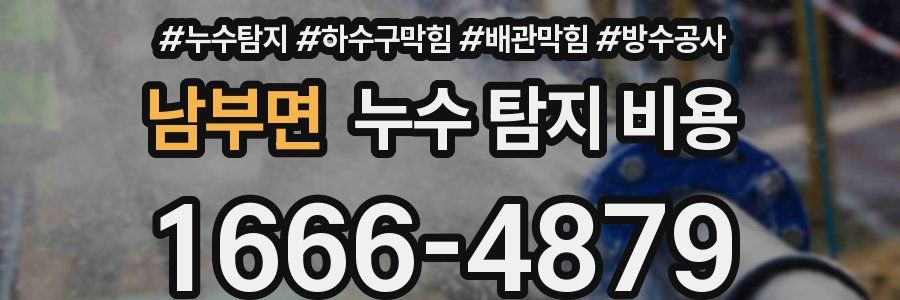 남부면 누수 탐지 비용