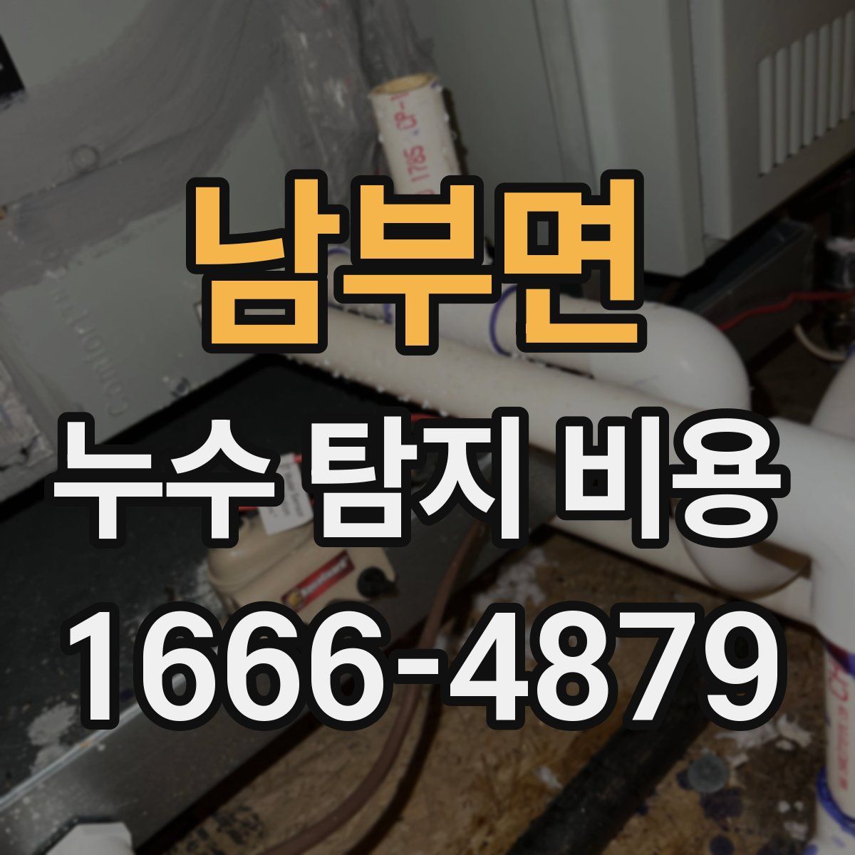 남부면 누수 탐지 비용