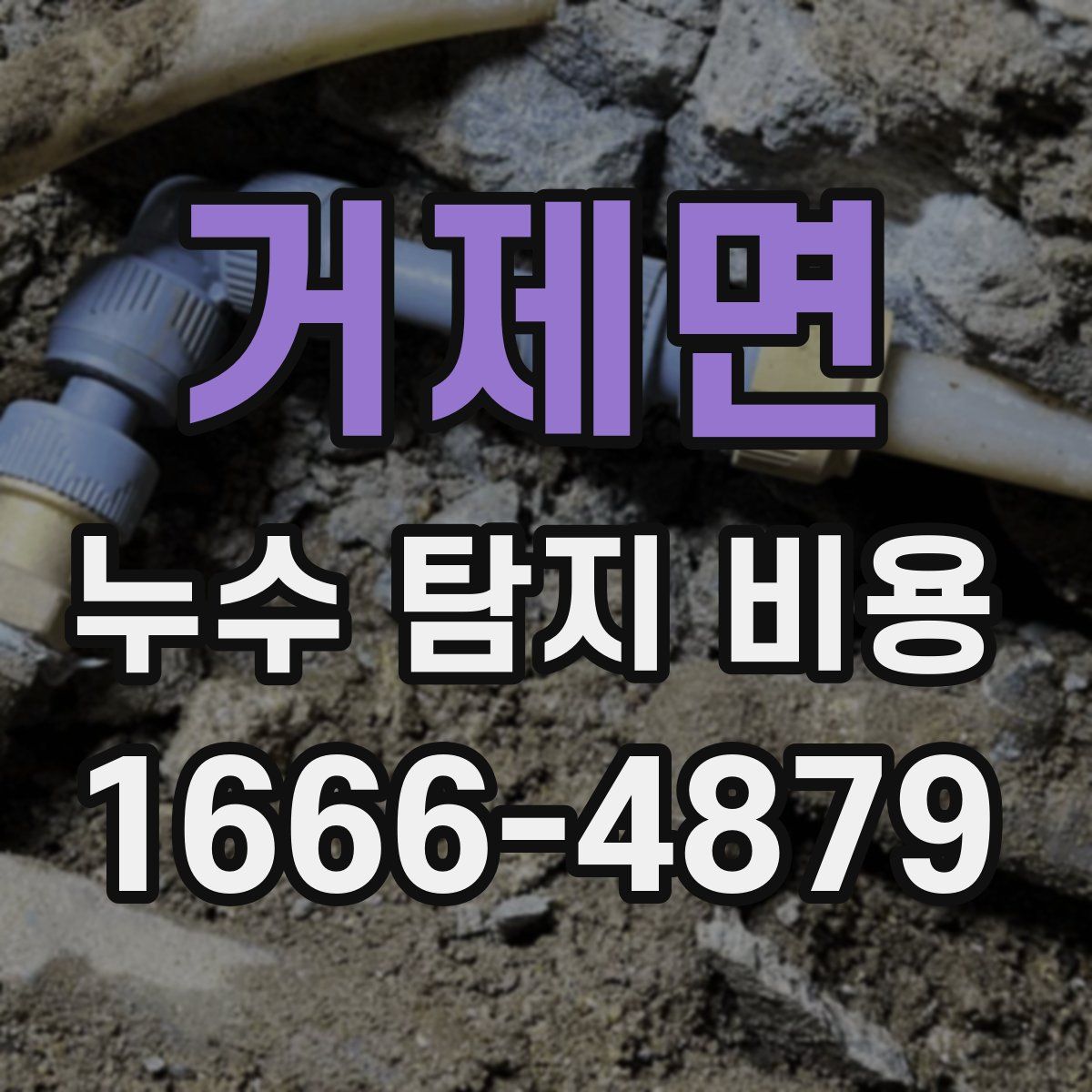 거제면 누수 탐지 비용