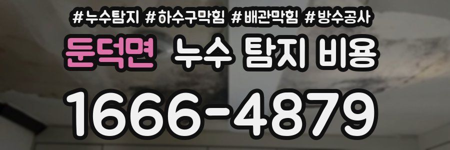 둔덕면 누수 탐지 비용