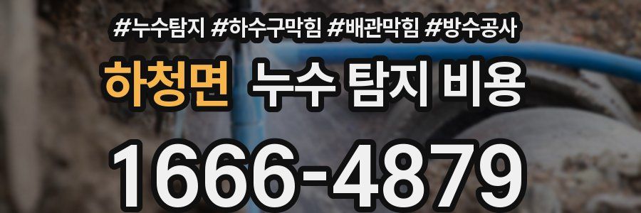 하청면 누수 탐지 비용