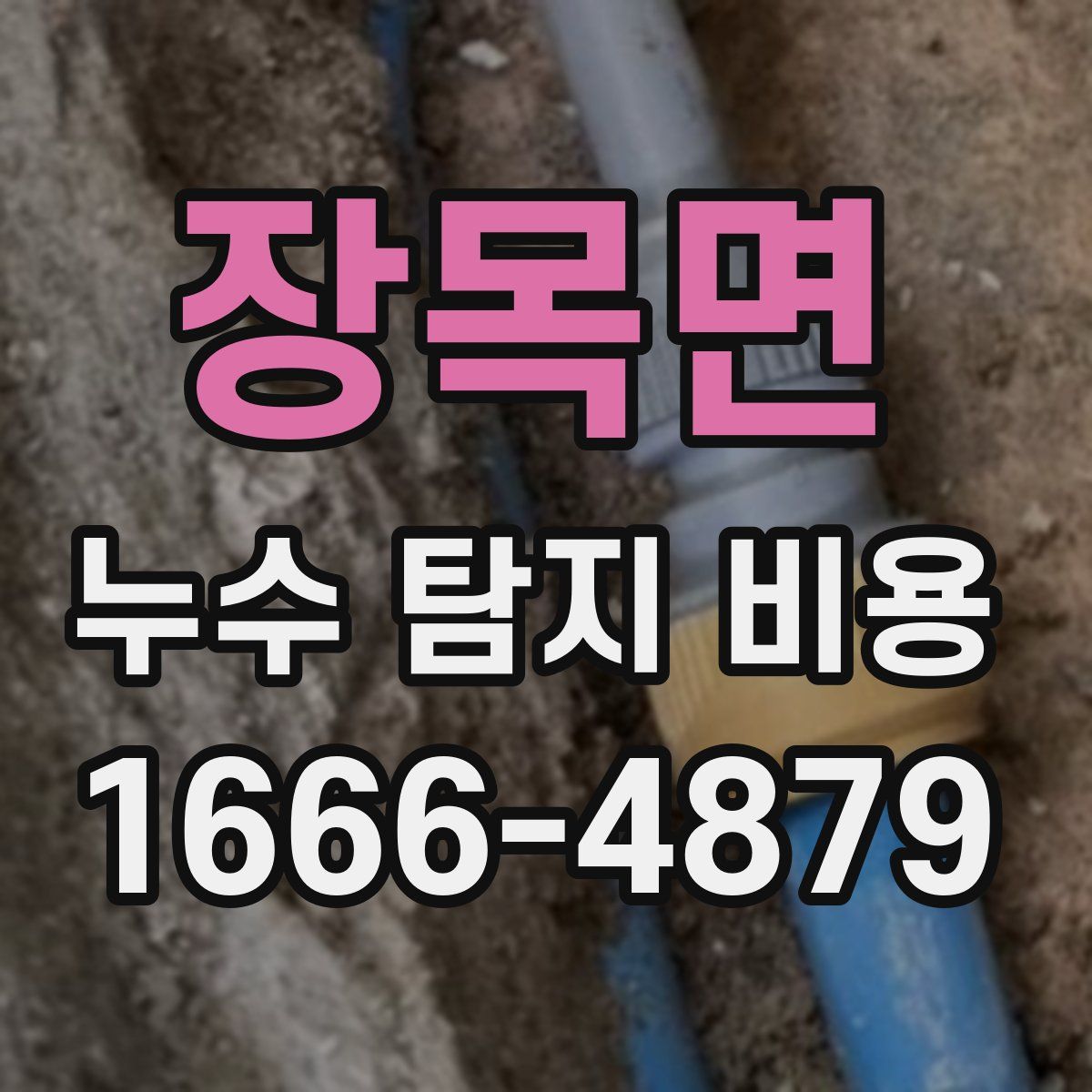 장목면 누수 탐지 비용