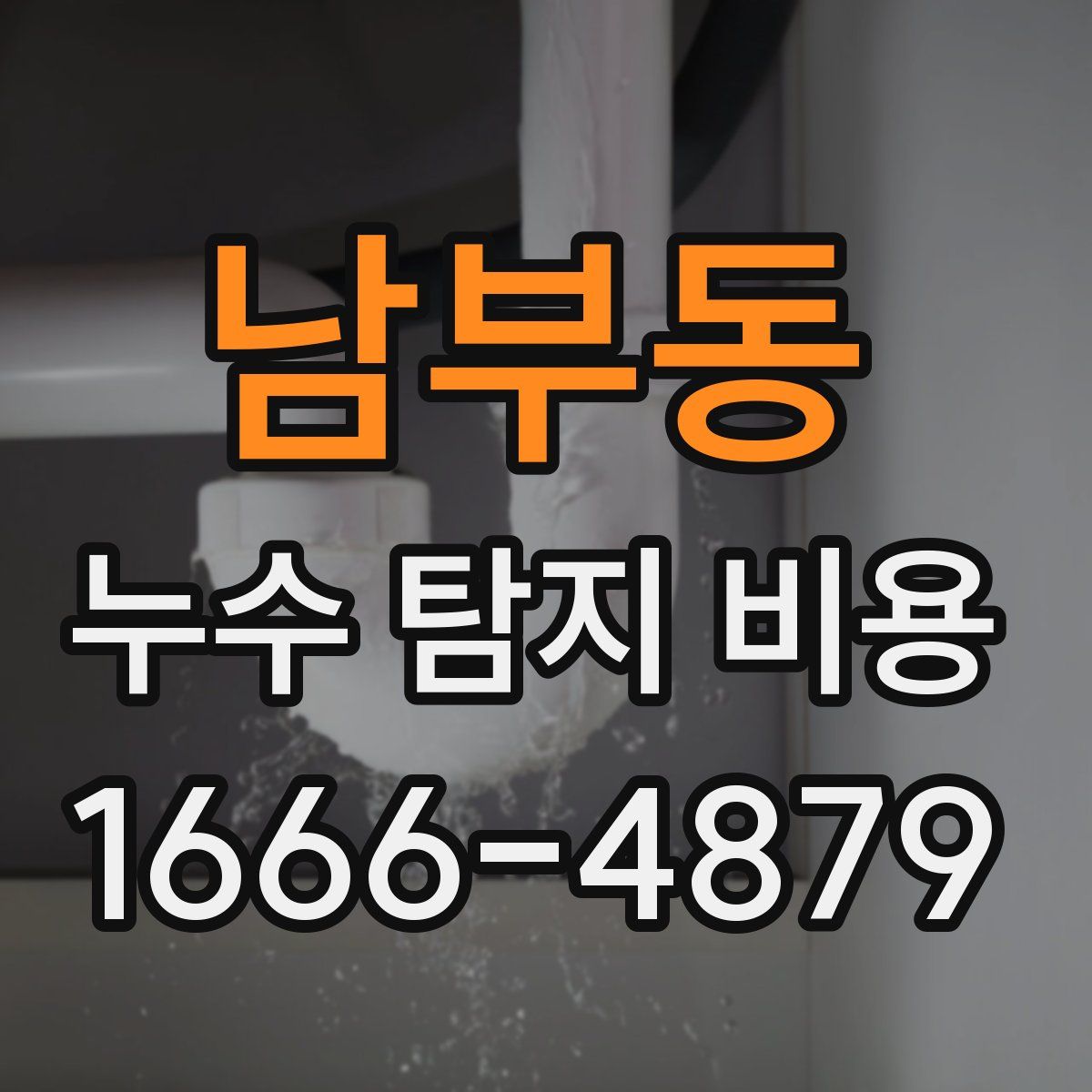 남부동 누수 탐지 비용