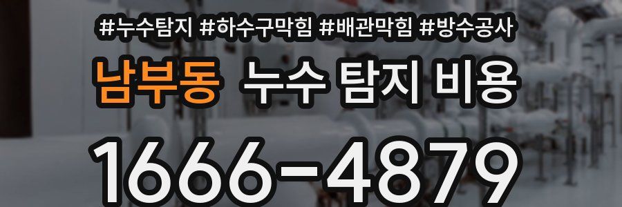 남부동 누수 탐지 비용