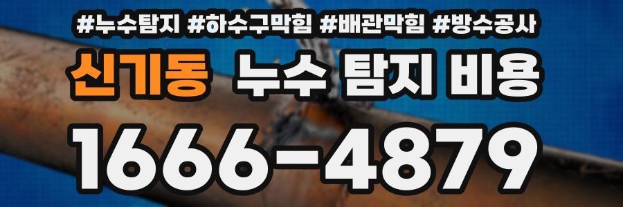 신기동 누수 탐지 비용