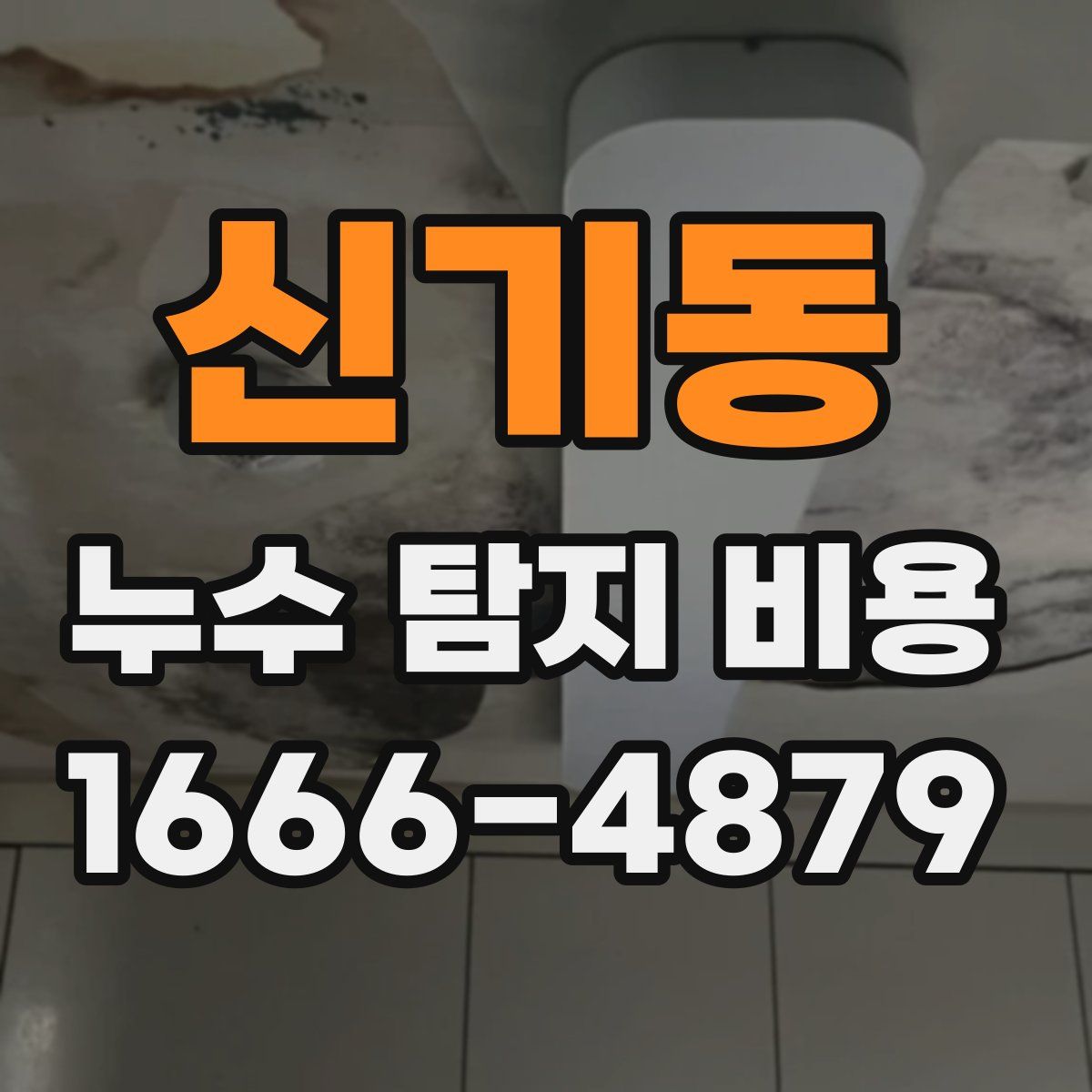 신기동 누수 탐지 비용