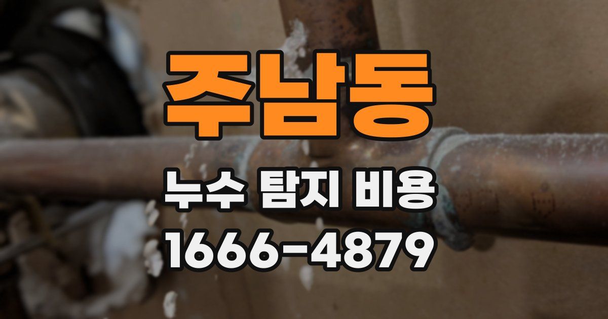 주남동 누수 탐지 비용