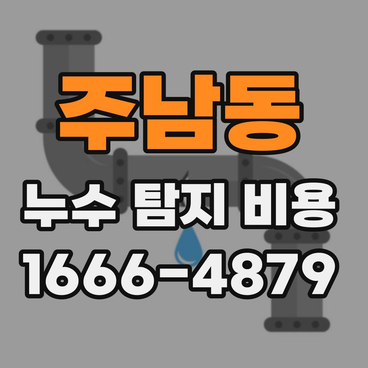 주남동 누수 탐지 비용