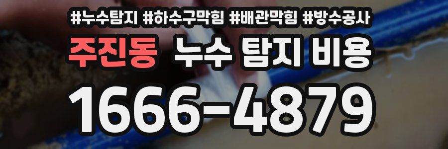 주진동 누수 탐지 비용