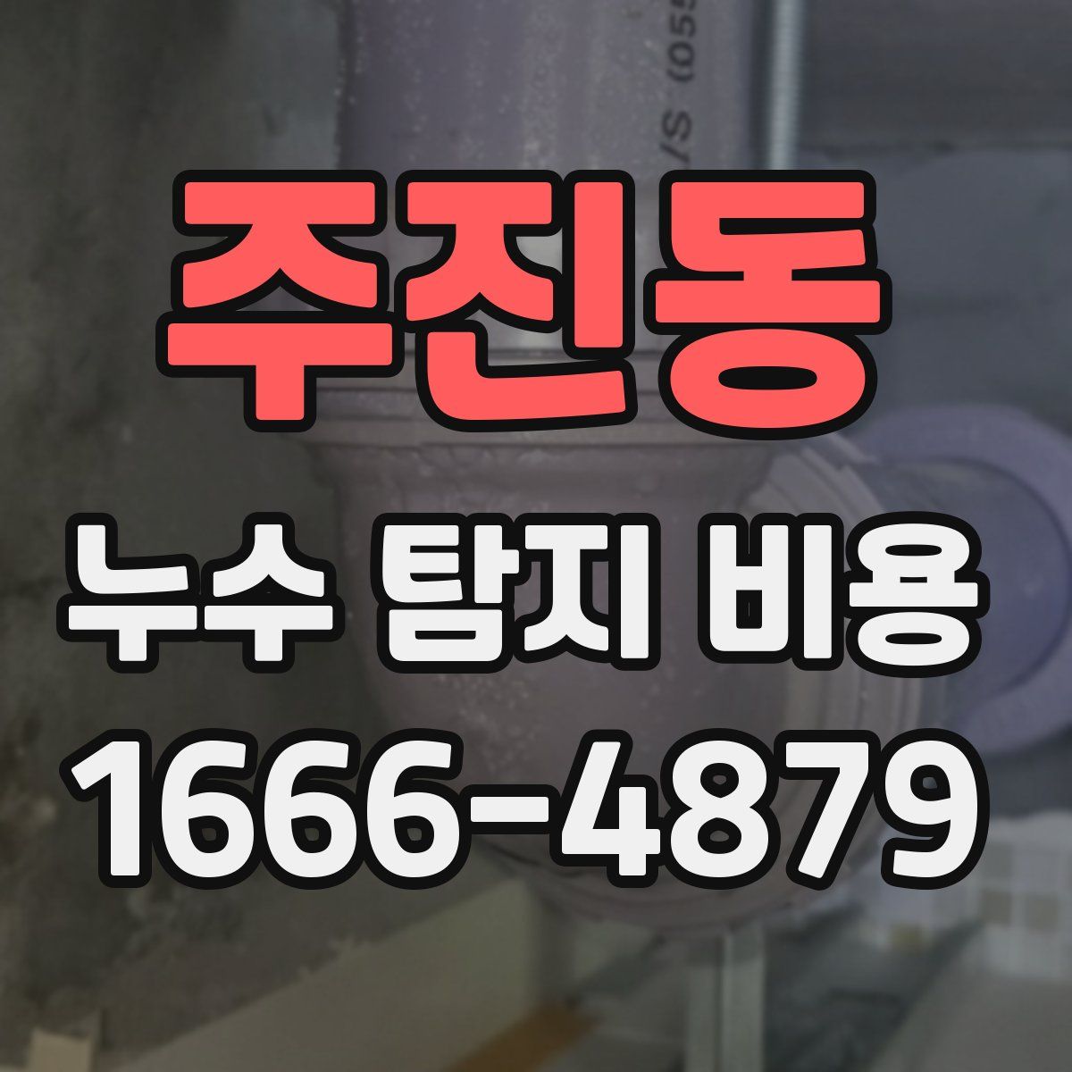 주진동 누수 탐지 비용
