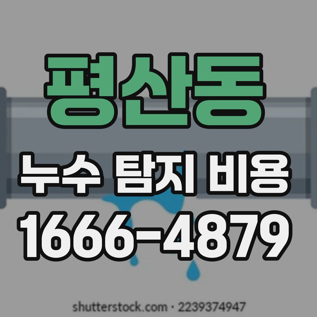 평산동 누수 탐지 비용