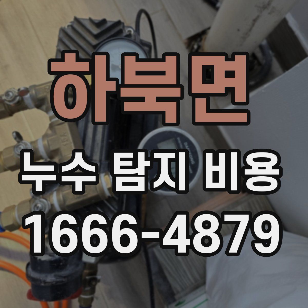하북면 누수 탐지 비용