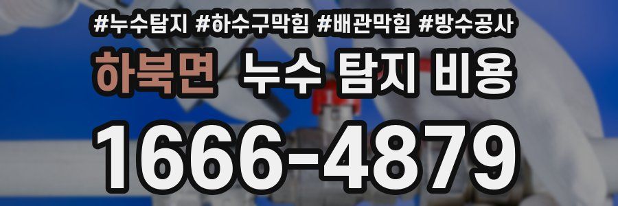 하북면 누수 탐지 비용