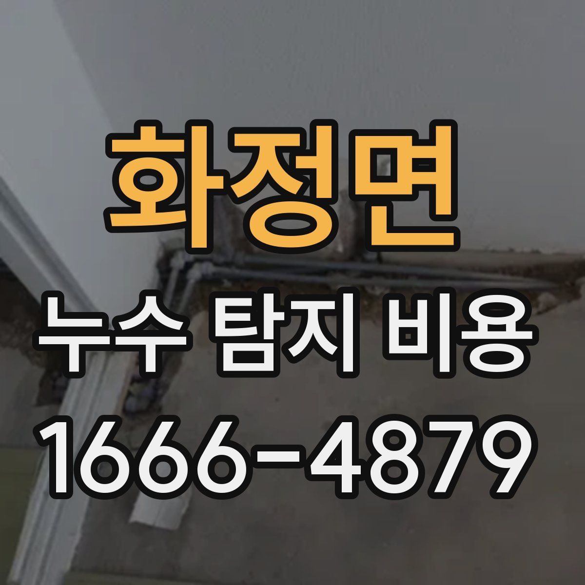 화정면 누수 탐지 비용