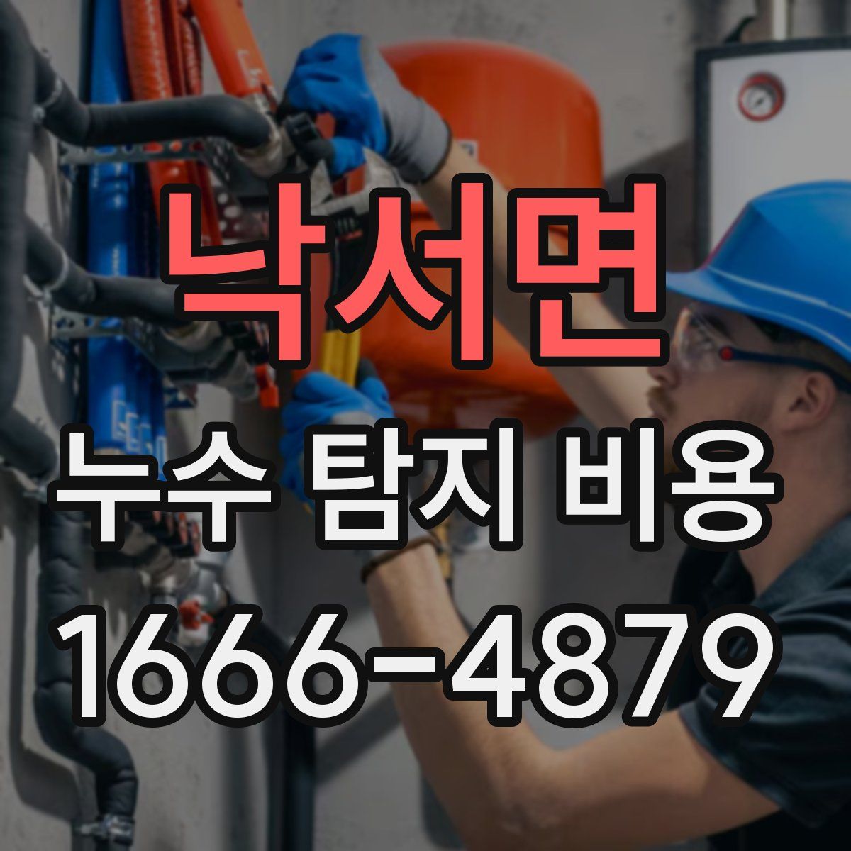 낙서면 누수 탐지 비용