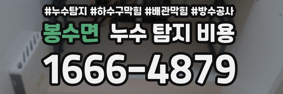 봉수면 누수 탐지 비용