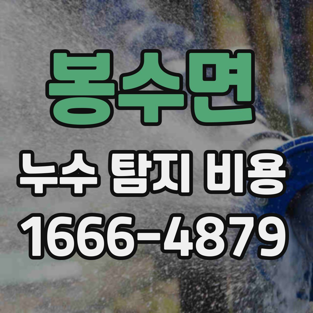 봉수면 누수 탐지 비용