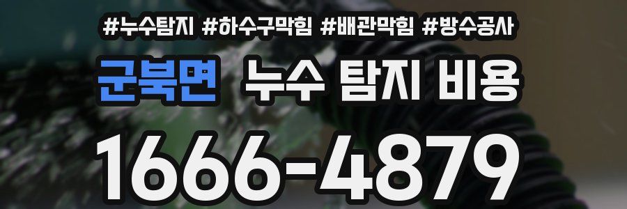 군북면 누수 탐지 비용