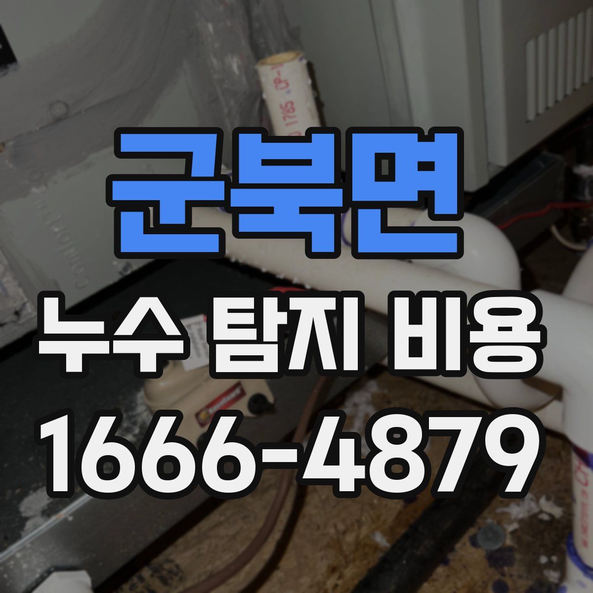 군북면 누수 탐지 비용