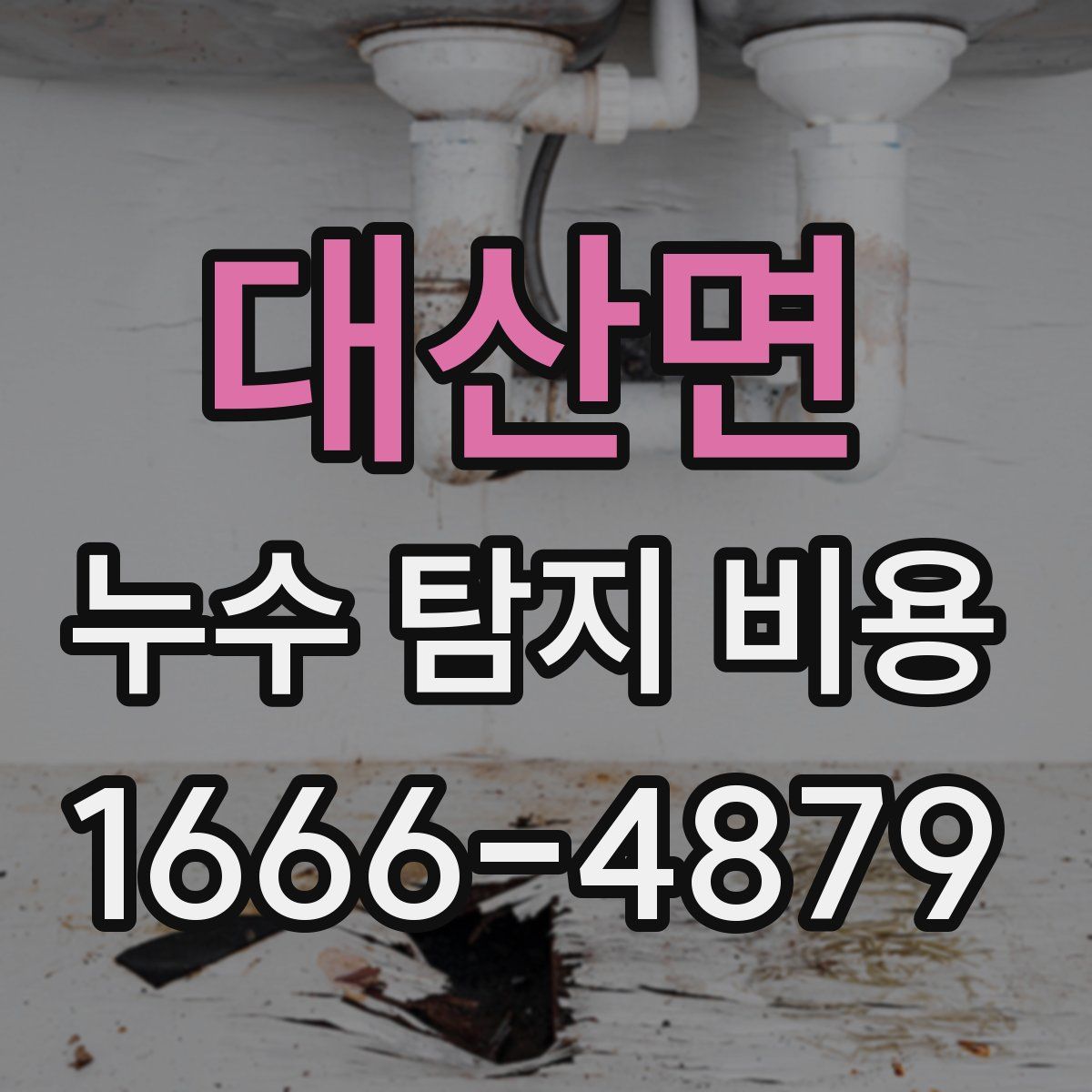 대산면 누수 탐지 비용