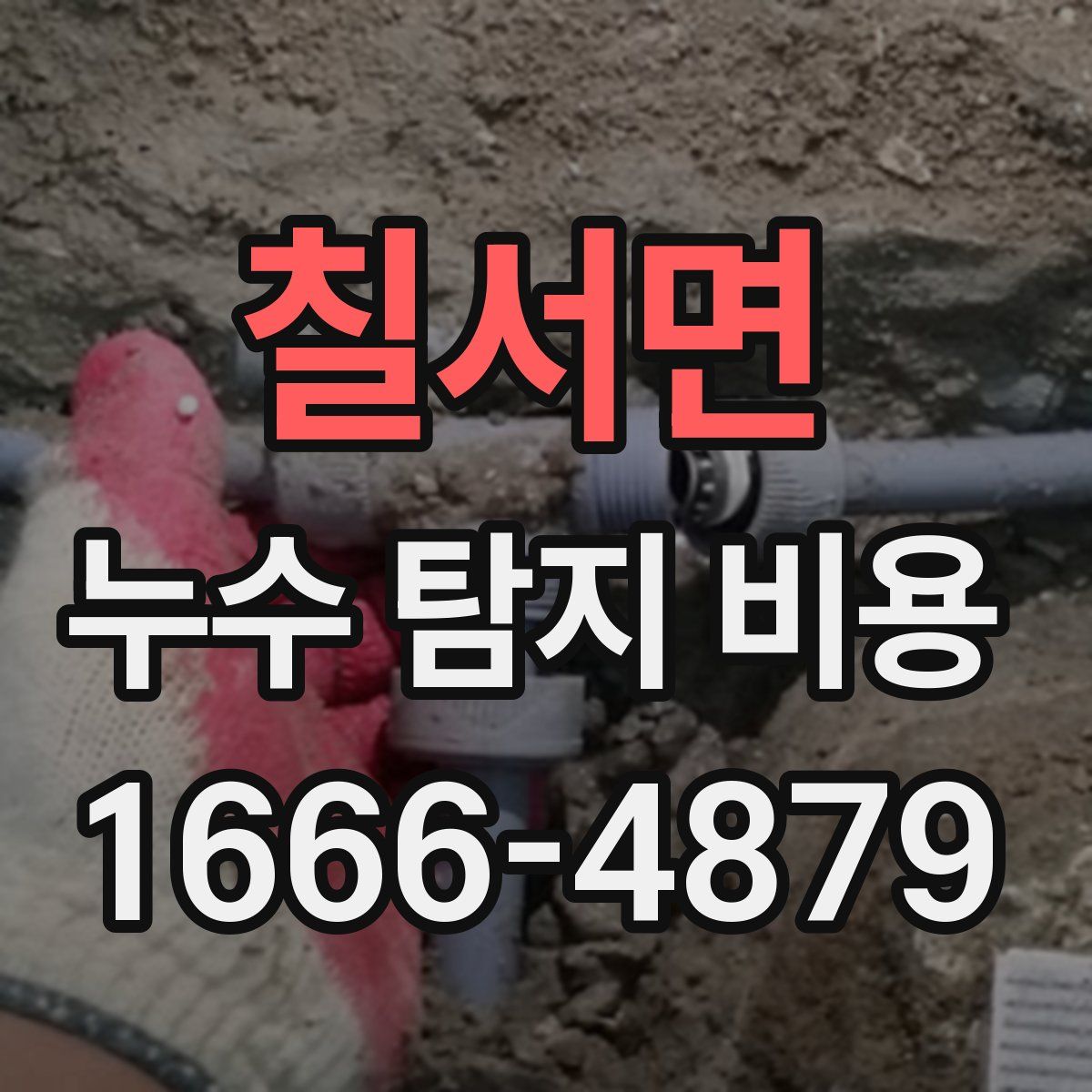 칠서면 누수 탐지 비용